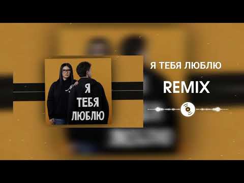 @arzumanyanremixx Sofya Abrahamyan " Я ТЕБЯ ЛЮБЛЮ "  // REMIX //2024