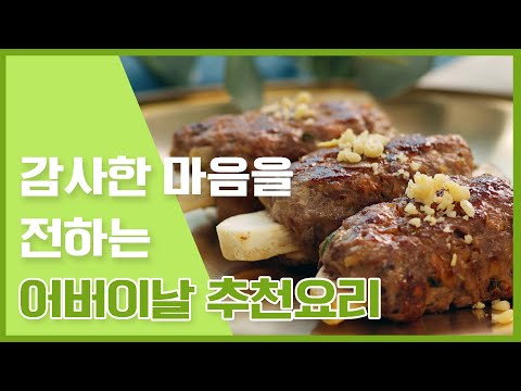 감사한 마음을 담아 차려보세요! 어버이날 상차림 추천메뉴 😀 [만개의레시피]