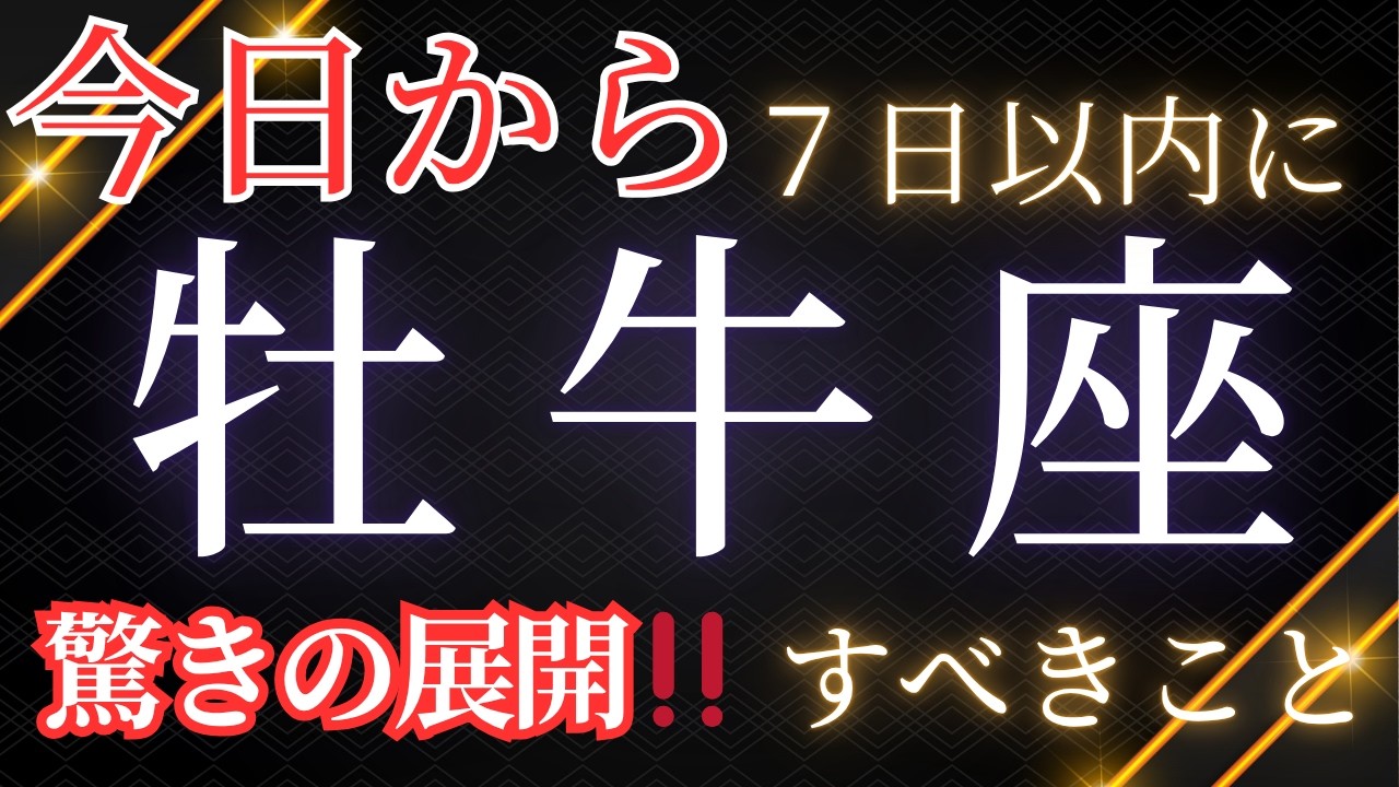【牡牛座】7日以内に手放すべきこと。起こること。ちょっと厳しめですが、驚きの展開に‼️😊 〜見た時がタイミング✨