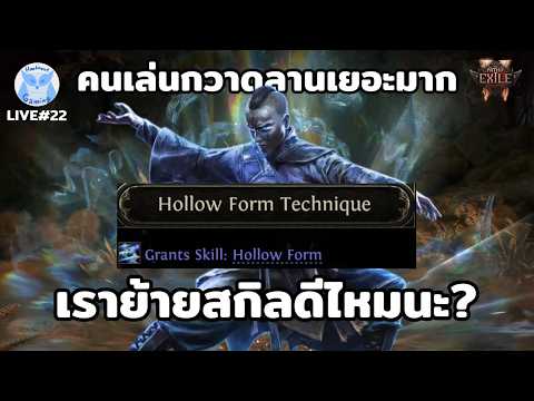 Monk สาย Hollow Form สนุกมากๆนะ แต่คนเล่นกวาดลานกันเยอะมาก จะย้ายดีไหม? l Path of Exile2 Live22