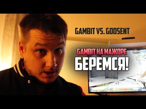 Беремся! Gambit vs. Godsent (ENG SUBS)