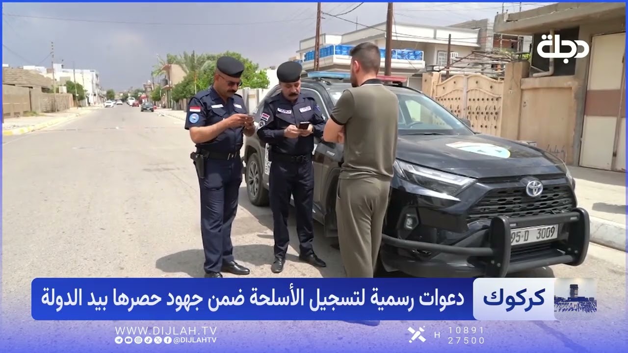 فيديو | الســ ـلاح تحت مظلة القانون.. شرطة كركوك تبدأ خطوة الحصر والتنظيم