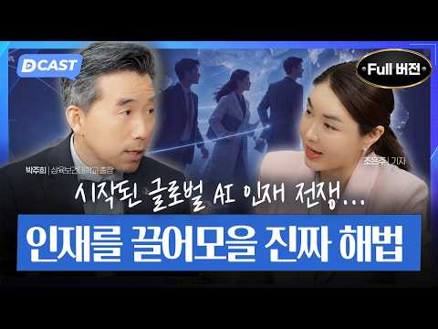 전 세계는 &lsquo;AI 인재전쟁&rsquo; 중&hellip; 대한민국은 준비됐을까?