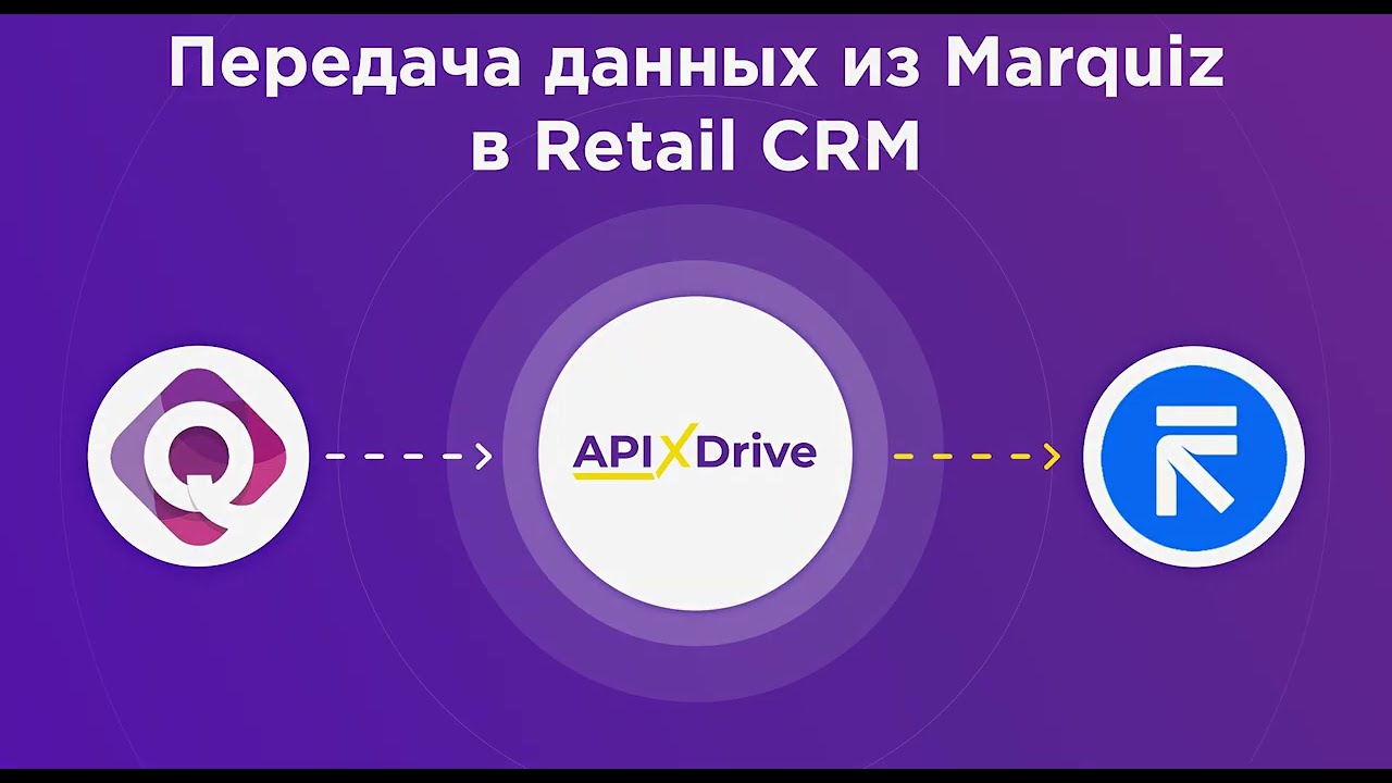 Как настроить выгрузку новых квизов из Marquiz в Retail CRM?