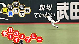 【勝っても】本日のナイスプレー【負けても】(2026年5月29日)