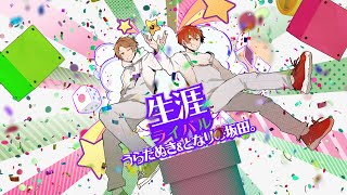 生涯ライバル/うらたぬき&となりの坂田。