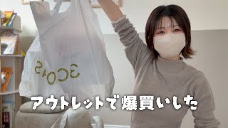 アウトレットで爆買いしたよ
