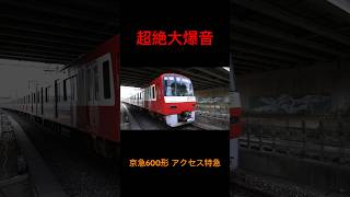 【ぶっ壊れそうなレベルの爆音】京急600形 アクセス特急 超高速通過