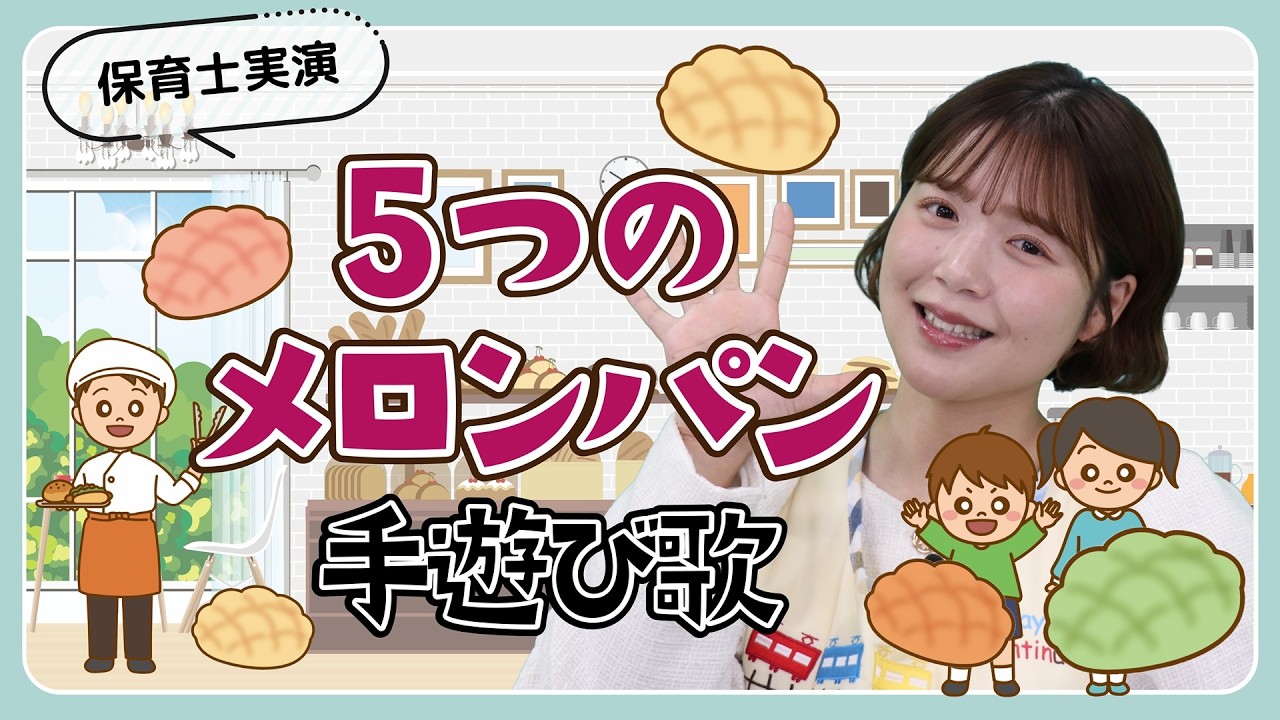 5つのメロンパン｜手遊び歌を保育士ずんちゃんが実演