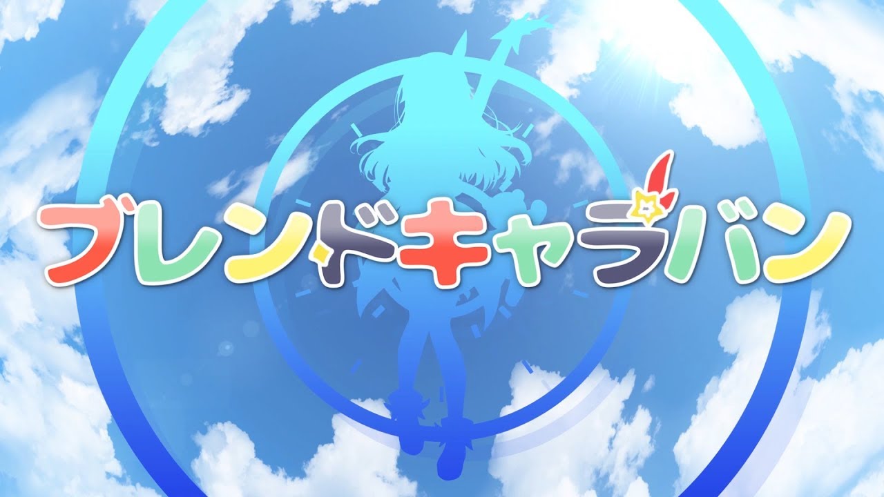 ときのそら 「ブレンドキャラバン」Music Video（Short ver.）