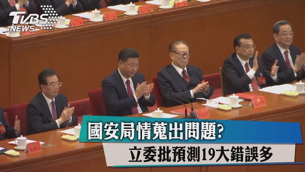 國安局情蒐出問題? 預測中共19大錯誤多