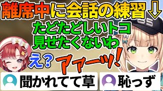 ベリーが離席していると思って会話の練習を試みるが失敗してしまったろこちゃん【鏑木ろこ/早乙女ベリー/にじ若手女子マイクラ/にじさんじ切り抜き】