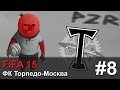 Прохождение FIFA 15 [Карьера за ФК Торпедо-Москва] - #8 Локомотив 