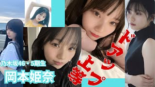 岡本姫奈～ドアップ上等～乃木坂46・5期生