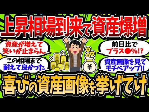 上昇相場で資産が増加中！