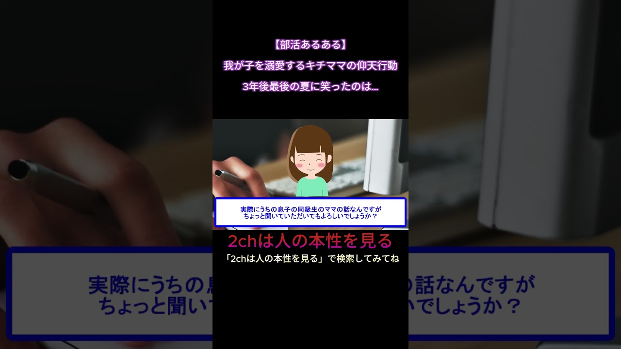 【部活あるある】我が子を溺愛するキチママの仰天行動→3年後最後の夏に笑ったのは…【2ch修羅場・ゆっくり解説】