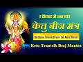 Ketu Tantrik Beej Mantra 108 Times Fast Ketu Graha Beej Mantra