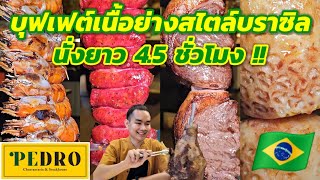 รีวิวบุฟเฟต์เนื้อย่างสไตล์บราซิล+อาหารนานาชาติ นั่งยาว 4.5 ชม. ที่ Pedro Churrascaria and Steakhouse