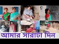 আমার সারাটা দিনের কিছু অংশ My Day Some Work Bulti Bangla