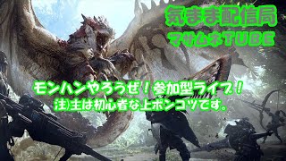 【モンスターハンター 参加型】R1.12.15 気まま配信局マサムネTUBE＠ちょっと遊んでいきますか！？【PS4】