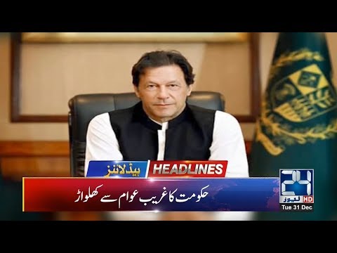 News Headlines | 3:00pm | 31 Dec 2019 | 24 News HD
