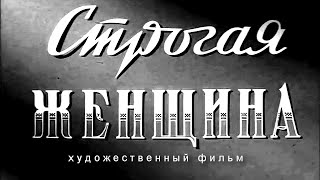 Строгая женщина (1959)