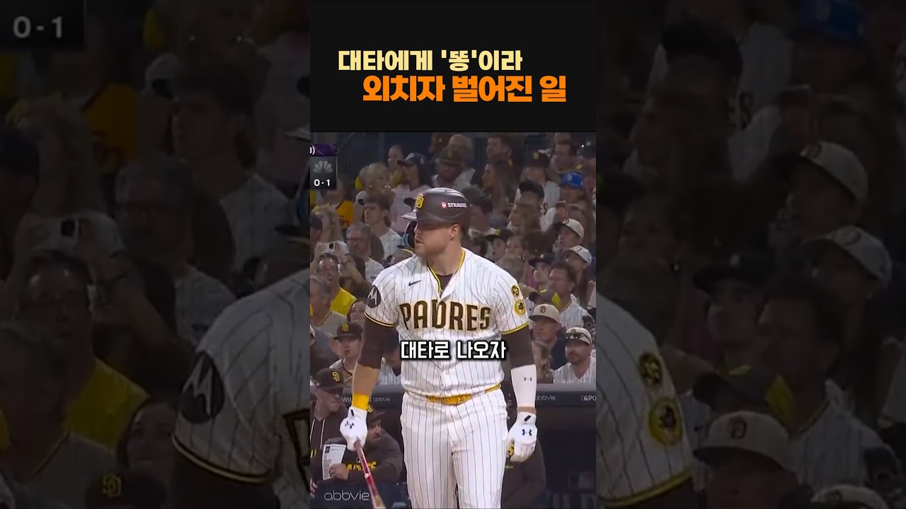 대타에게 '똥'을 외치자 생긴 일