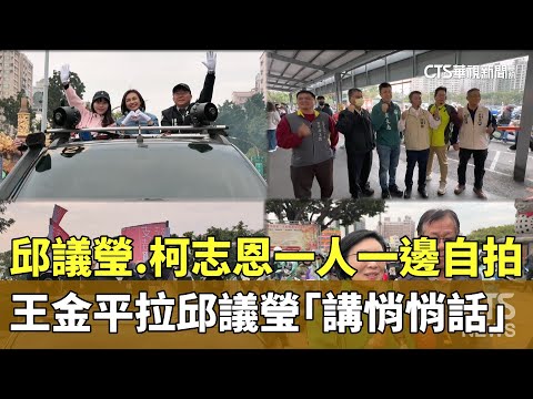 邱議瑩.柯志恩一人一邊自拍！　王金平拉邱議瑩「講悄悄話」
