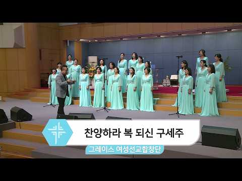 [26.10.25] 그레이스 여성선교합창단 - 찬양하라 복 되신 구세주 대표이미지