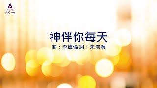 【神伴你每天】HKACM Official Lyric Video|齊唱敬拜讚美 6 - 同在的神-以馬內利