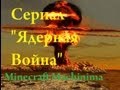 Ядерная война #1 (Minecraft Machinima) 