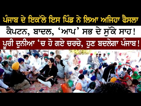 ਪੰਜਾਬ ਦੇ ਇਕੱਲੇ ਇਸ ਪਿੰਡ ਨੇ ਲਿਆ ਅਜਿਹਾ ਫੈਸਲਾ