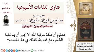صورة هل لا يجوز للكفار أن يدخلوا المدينة المنورة مثل مكة؟ لمعالي الشيخ صالح الفوزان