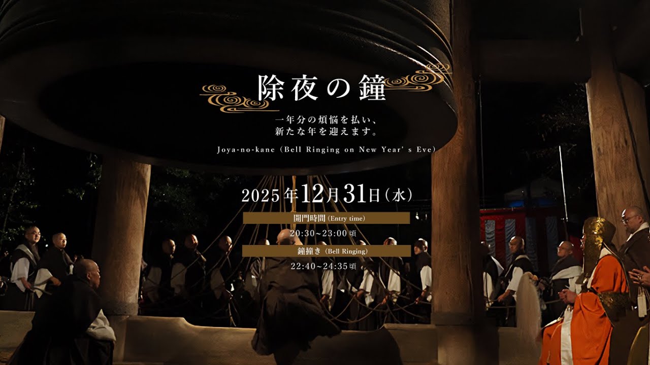 【LIVE】知恩院除夜の鐘2025