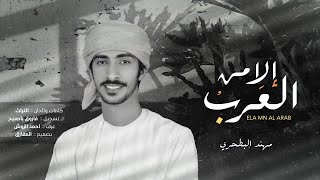 كلمات اغنية الا من العرب مهند البطحري