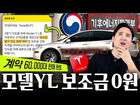 6만명 계약 했는데...모델YL 보조금 0원 초유의 사태 벌어졌습니다 500만원 포기하라고.?