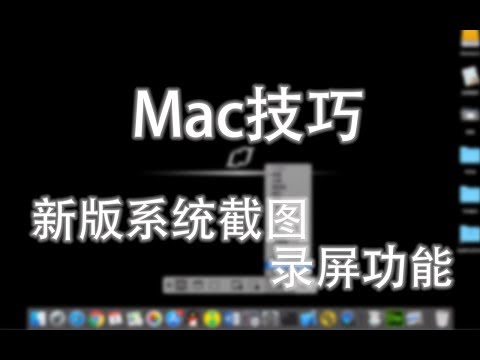 【Mac技巧】Mac上还在用QQ、微信截图？更好用的系统自带截图录屏工具