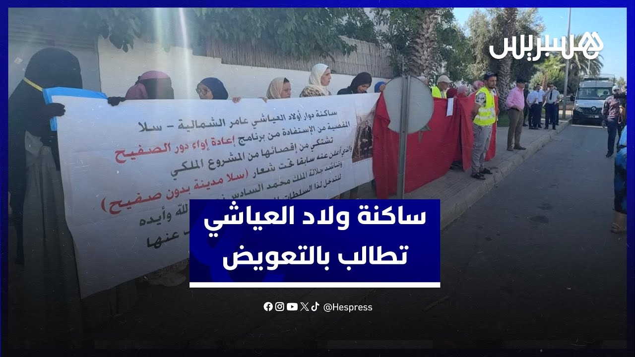 ثلاث سنوات بعد هدم مساكنهم.. ساكنة ولاد العياشي  تحتج أمام عمالة سلا للمطالبة بالتعويض thumbnail