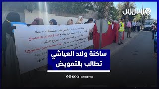 ثلاث سنوات بعد هدم مساكنهم.. ساكنة ولاد العياشي  تحتج أمام عمالة سلا للمطالبة بالتعويض thumbnail