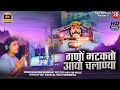 गणों भटकतो आयो चलाण्या चलानिया भेरू ज�