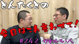 #242 かわいい人