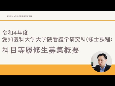 看護学科 令和４年度科目等履修生学生募集概要【愛知医科大学大学院看護学研究科】