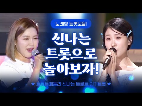 신나는 트로트로 신명나게 놀아 봅시다! #김다현 #송가인