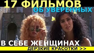 17 фильмов об уверенных в себе женщинах