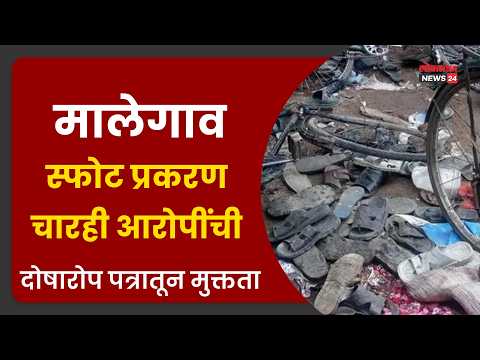 मालेगाव स्फोट प्रकरण: चारही आरोपींची दोषारोप पत्रातून मुक्तता