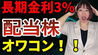 【30年ぶり異常事態】国債3％突破で高配当株はもう買う意味なし！？