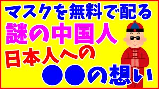 マスクを無料で配る謎の中国人がいるらしい