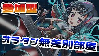 バーチャロンマスターピースオラタン無差別部屋(｀´）初見歓迎！