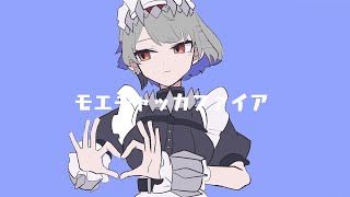 モエチャッカファイア - 弌誠 / りらる 【歌ってみた】