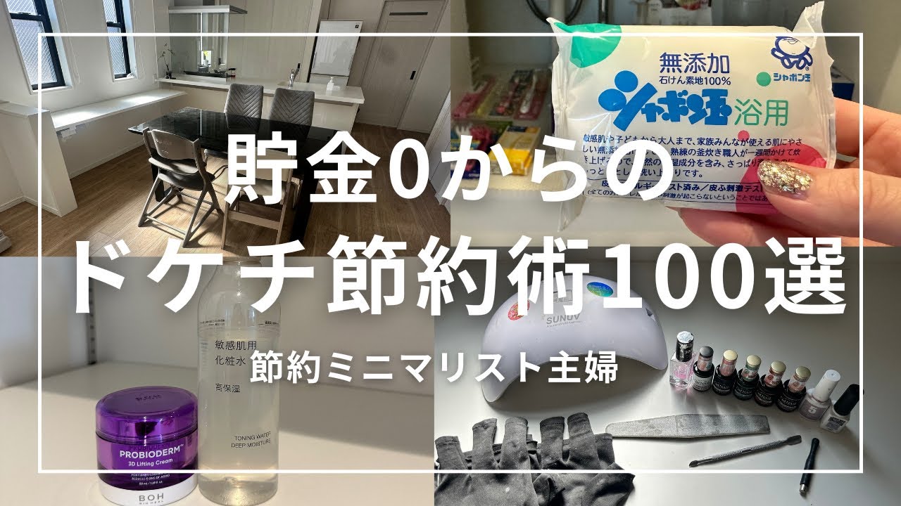 【人生激変】ドケチ節約術100連発！貯金0から這い上がった元浪費家。ズボラミニマリスト